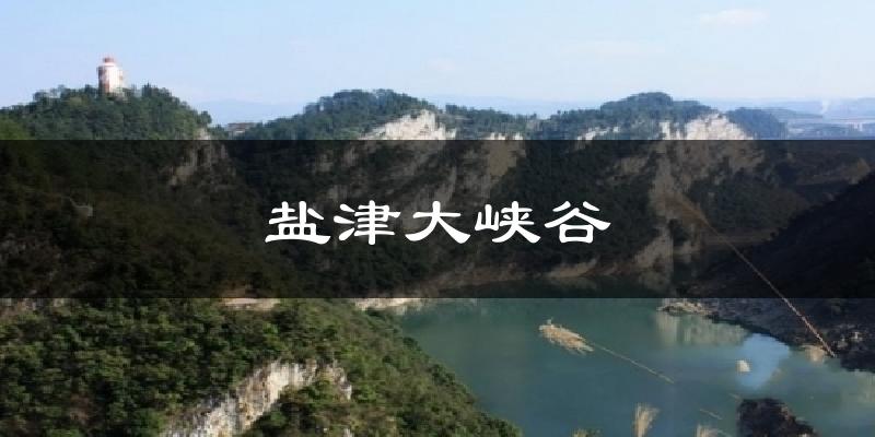 盐津大峡谷今日天气