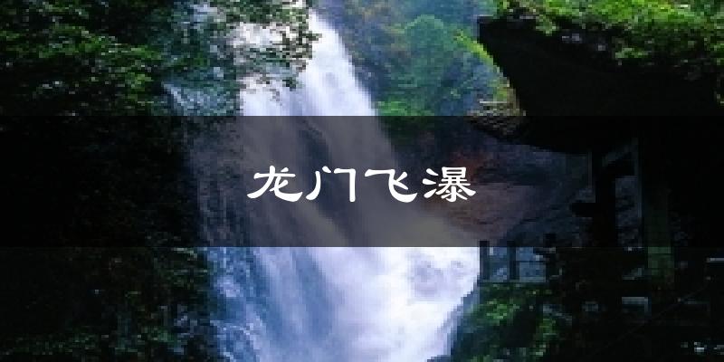 龙门飞瀑今日天气