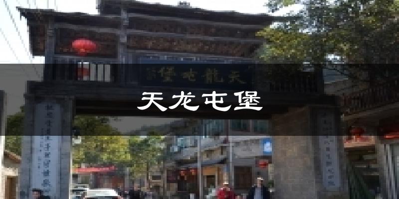 天龙屯堡今日天气
