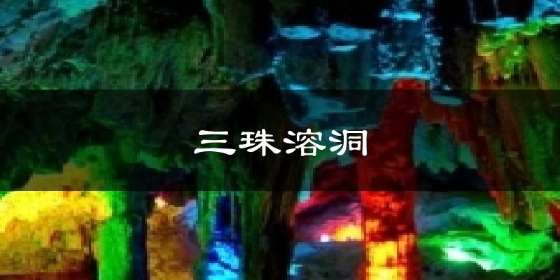 三珠溶洞今日天气