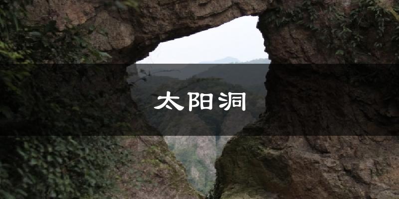太阳洞天气未来15天