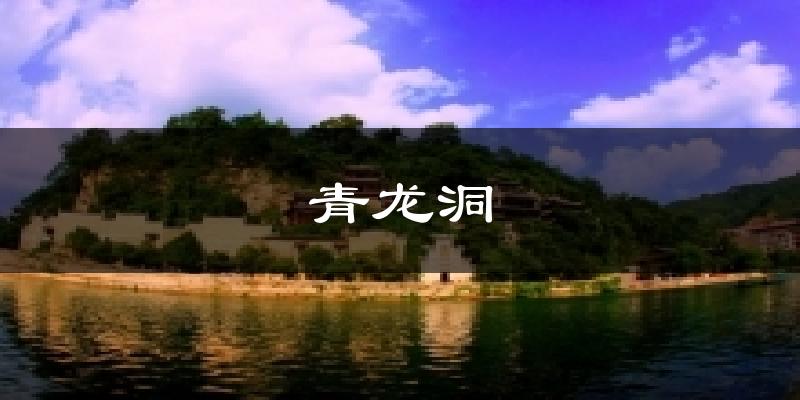 青龙洞天气未来15天