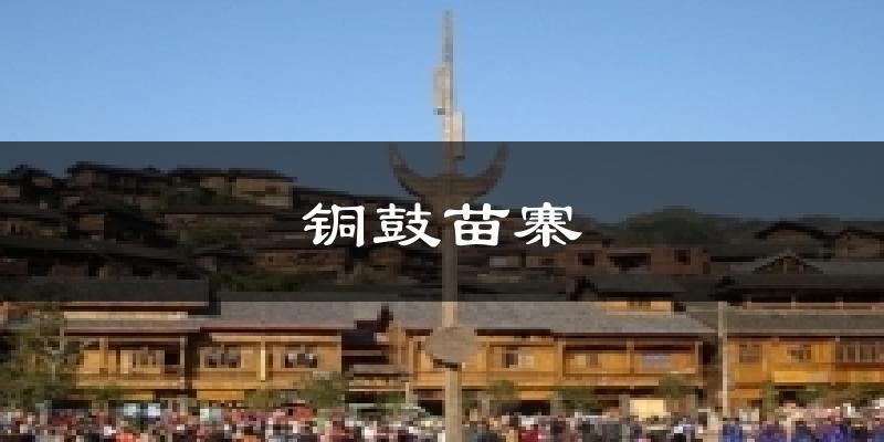 铜鼓苗寨天气未来15天