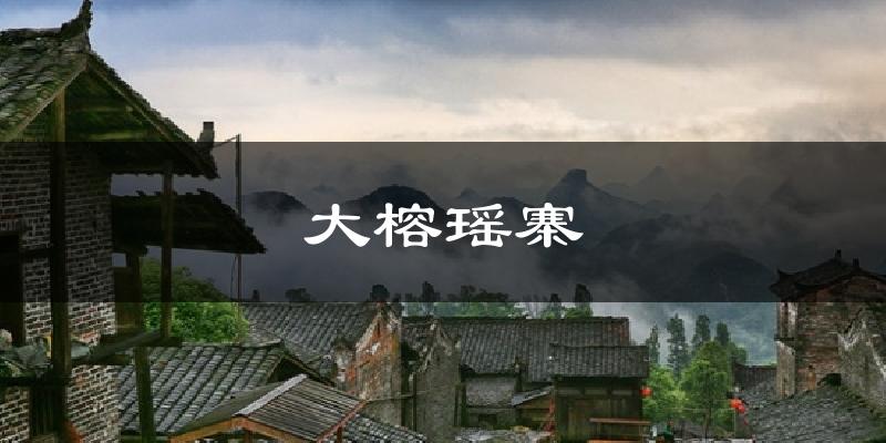 大榕瑶寨今日天气