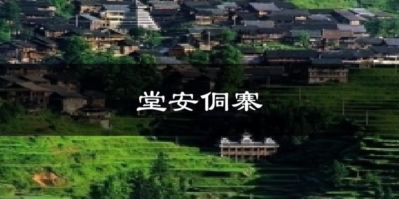 堂安侗寨今日天气