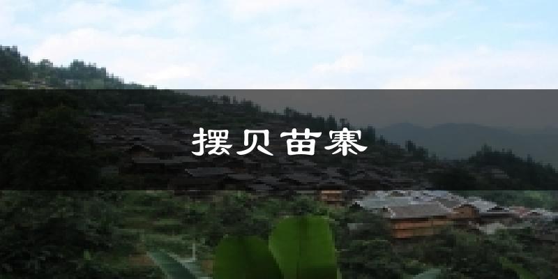 摆贝苗寨今日天气