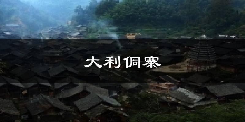 大利侗寨今日天气