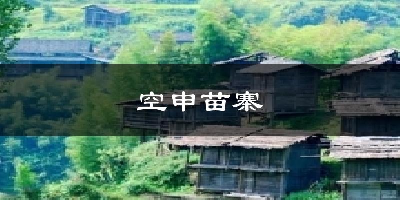 空申苗寨今日天气