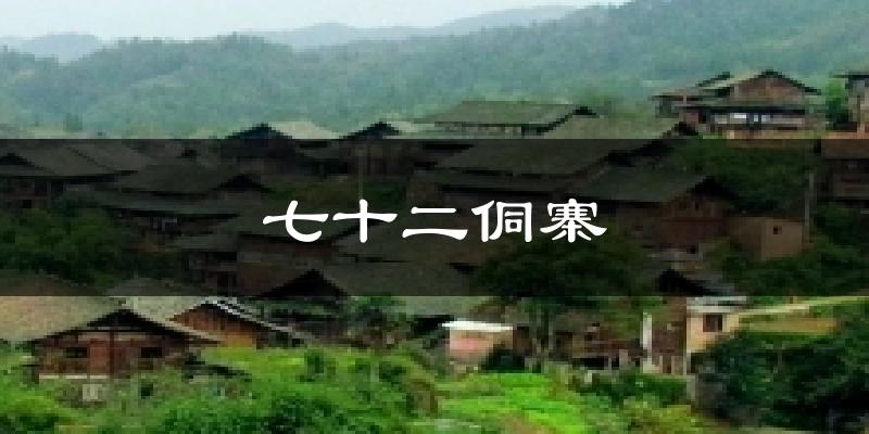 七十二侗寨今日天气