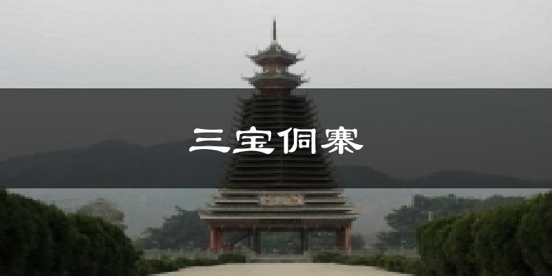 三宝侗寨今日天气