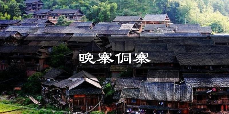 晚寨侗寨今日天气