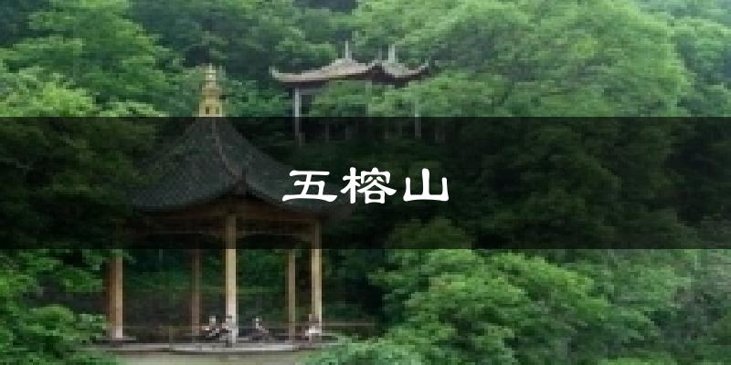 五榕山今日天气