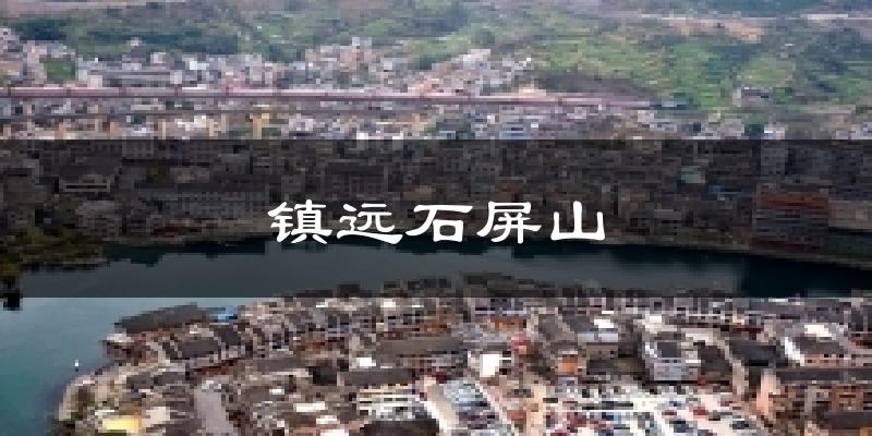 镇远石屏山天气未来15天