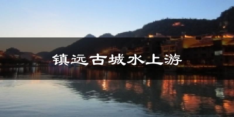 镇远古城水上游今日天气