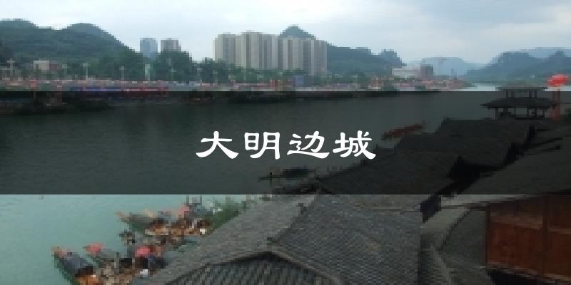 大明边城今日天气