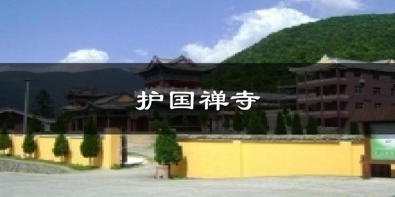 护国禅寺今日天气