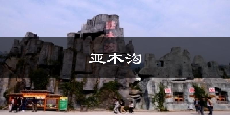 亚木沟今日天气