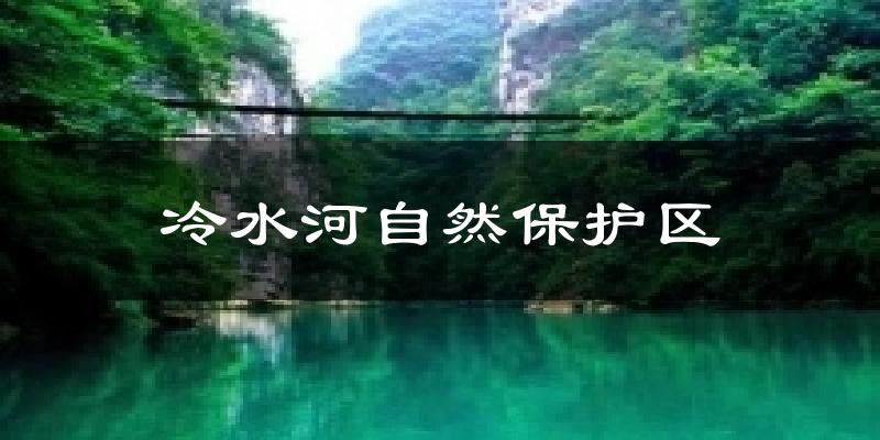 冷水河自然保护区今日天气