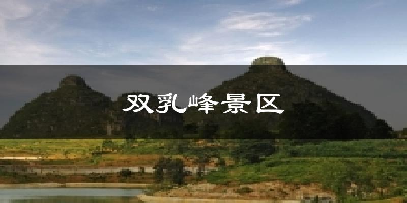 双乳峰景区今日天气