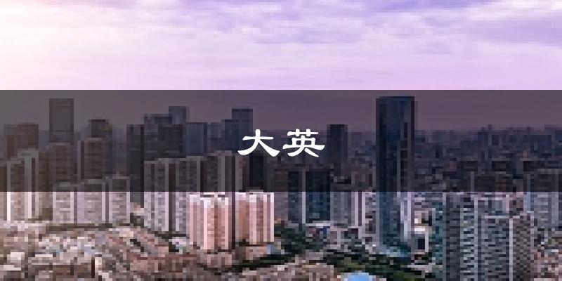 大英天气预报未来一周