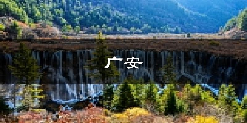 广安天气预报未来一周