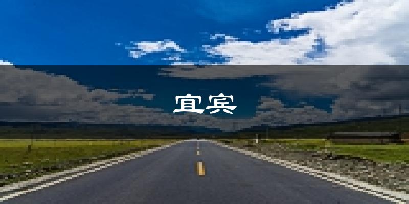 宜宾天气预报未来一周