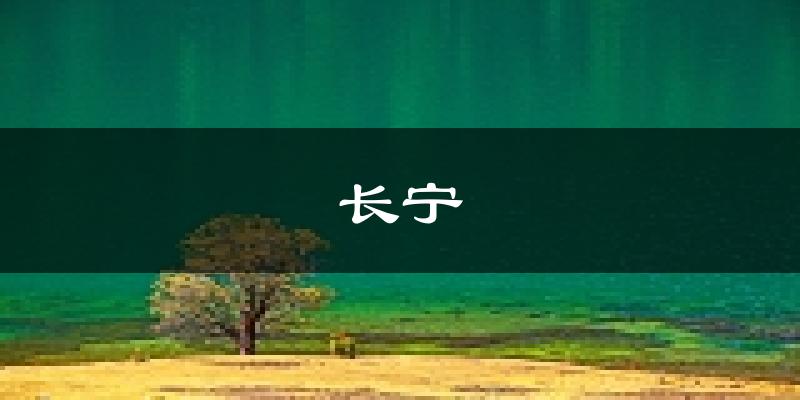 长宁天气预报未来一周