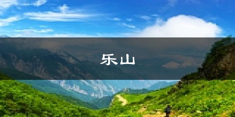 乐山天气预报未来一周