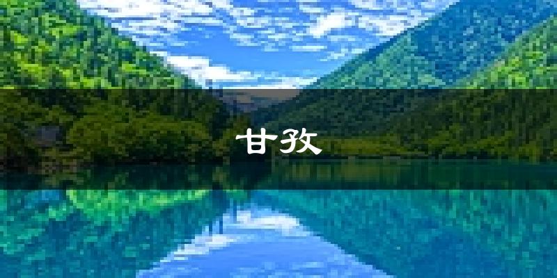 甘孜天气预报未来一周
