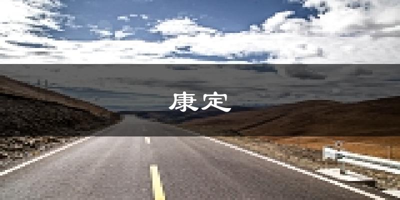 康定天气预报未来一周