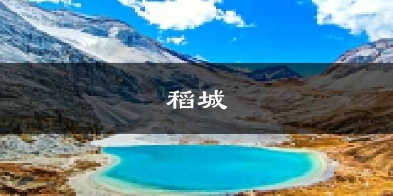 稻城天气预报未来一周