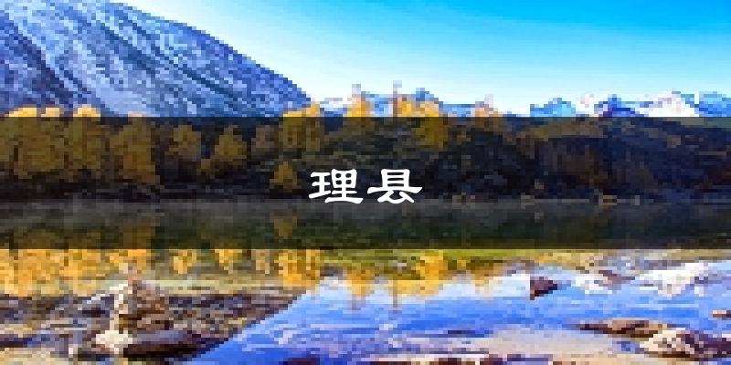 理县天气预报未来一周