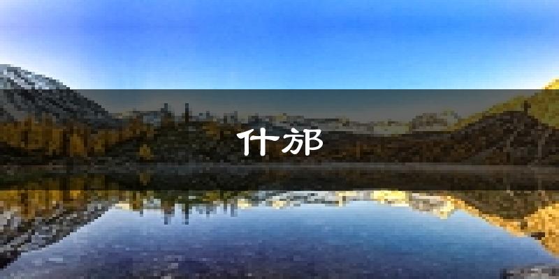 什邡天气预报未来一周