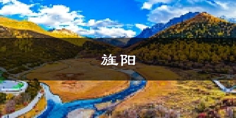 德阳旌阳天气预报未来一周