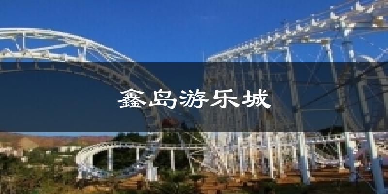 鑫岛游乐城气温