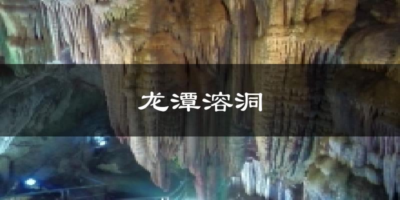 龙潭溶洞今日天气