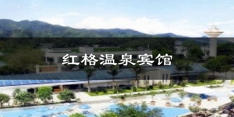 红格温泉宾馆气温