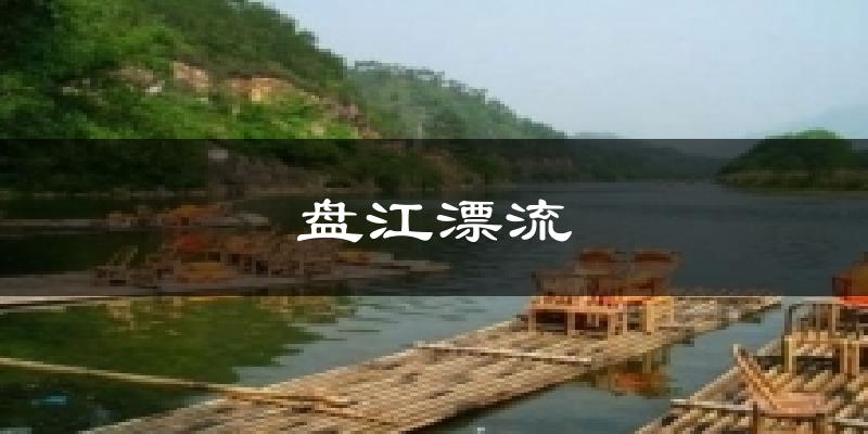 盘江漂流今日天气