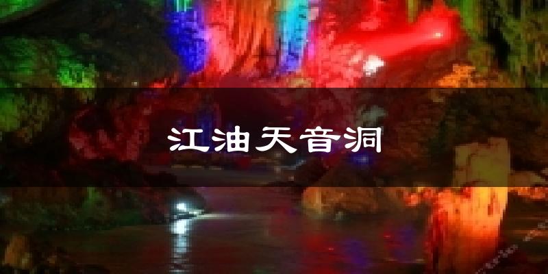 江油天音洞今日天气