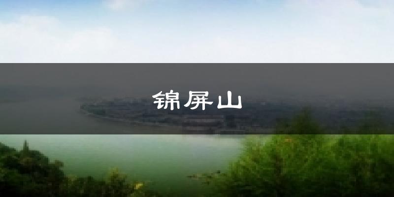 锦屏山今日天气