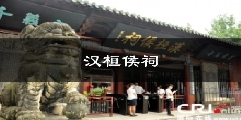 汉桓侯祠今日天气