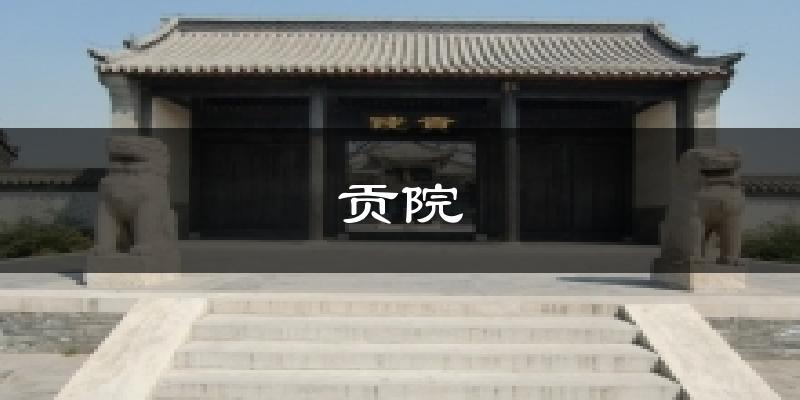 贡院今日天气