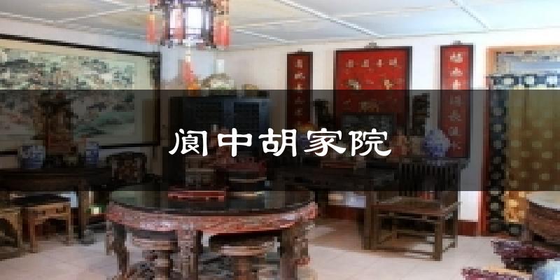 阆中胡家院今日天气