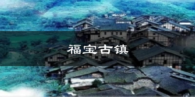 福宝古镇气温