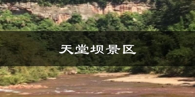 天堂坝景区气温
