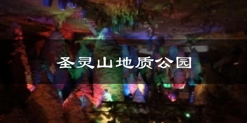 圣灵山地质公园今日天气