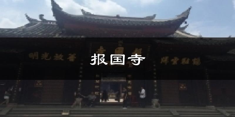 报国寺今日天气