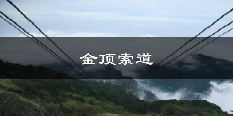 金顶索道今日天气