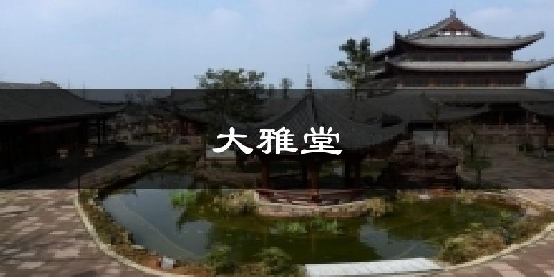 大雅堂气温