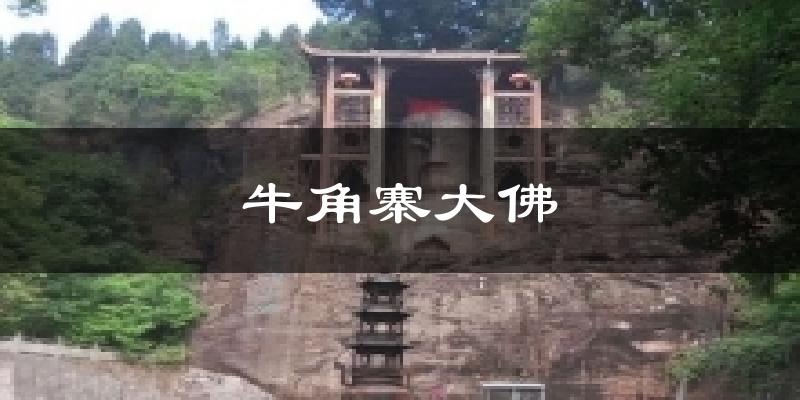 牛角寨大佛今日天气